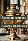 Золотой самовар (Наталья Никольская, 2024)