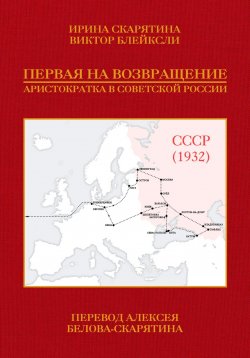 Книга "Первая на возвращение. Аристократка в Советской России" – Ирина Скарятина, Виктор Блейксли, 2024