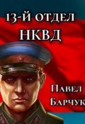 13-й отдел НКВД. Книга 1 (Павел Барчук, 2024)