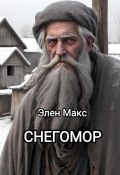 Снегомор (Элен Макс, 2024)