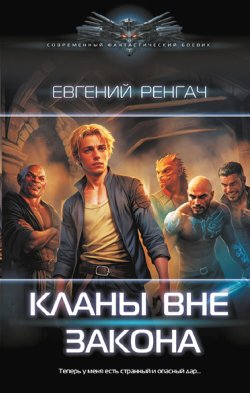 Книга "Кланы вне закона" {Современный фантастический боевик (АСТ)} – Евгений Ренгач, 2024