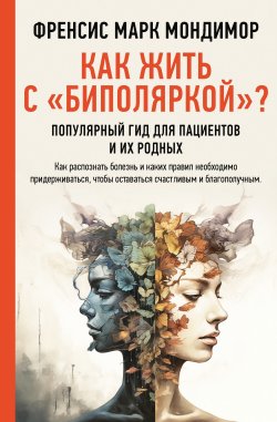 Книга "Как жить с «биполяркой»? Популярный гид для пациентов и их родных" {Личный доктор} – Френсис Марк Мондимор, 2022