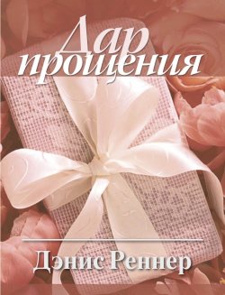 Книга "Дар прощения" – Дэнис Реннер, 2004