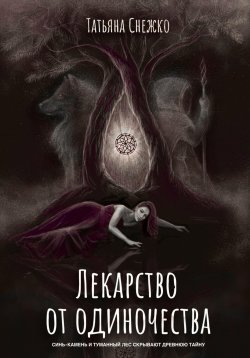 Книга "Лекарство от одиночества" – Татьяна Снежко, 2024