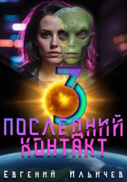 Книга "Последний контакт 3" – Евгений Ильичев, 2024