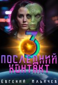 Последний контакт 3 (Евгений Ильичев, 2024)