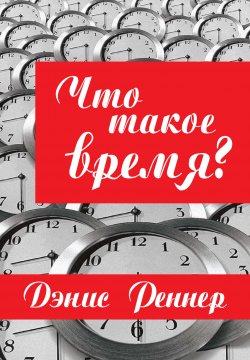 Книга "Что такое время?" – Дэнис Реннер, 2006