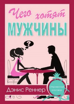 Книга "Чего хотят мужчины?" – Дэнис Реннер, 2012