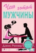 Чего хотят мужчины? (Дэнис Реннер, 2012)