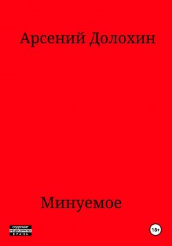 Книга "Минуемое" – Арсений Долохин, 2024