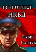 13-й отдел НКВД. Книга 2 (Павел Барчук, 2024)