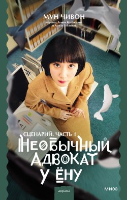 Книга "Необычный адвокат У Ёну. Сценарий. Часть 1" {Red Violet. Корейский молодежный роман} – Мун Чивон, 2022