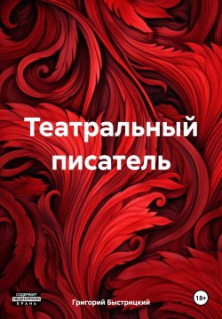Книга "Театральный писатель" – Григорий Быстрицкий, 2024
