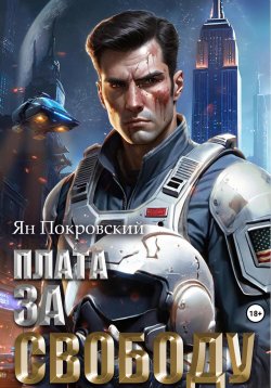 Книга "Плата за свободу" – Ян Покровский, 2024