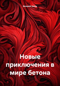 Книга "Новые приключения в мире бетона" – Валерий Зякин, 2024