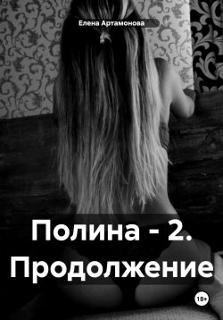 Книга "Полина – 2. Продолжение" – Елена Артамонова, 2024