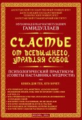 Счастье от Всевышнего, управляя собой: психологический практикум. Советы наставника мудрости (Мухаммад Букар Гамидуллаев, 2024)