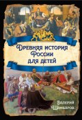 Древняя история России для детей (Валерий Шамбаров, 2023)