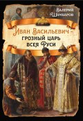 Книга "Иван Васильевич – грозный царь всея Руси" (Валерий Шамбаров, 2023)