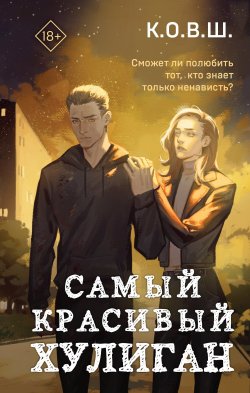 Книга "Самый красивый хулиган" {Young Adult. Соври, что не любишь. Романтика от К.О.В.Ш.} – К.О.В.Ш., 2024