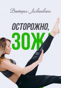 Книга "Осторожно, ЗОЖ!" {1000 инсайтов} – Виктория Логвиновская, 2024