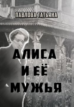 Книга "Алиса и её мужья" – Татьяна Павлова, 2024