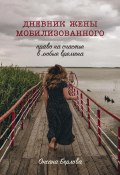 Книга "ДНЕВНИК ЖЕНЫ МОБИЛИЗОВАННОГО. Право на счастье в любые времена" (Оксана Берлова, 2024)