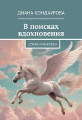 В поисках вдохновения. Стихи и фэнтези (Диана Кондаурова)