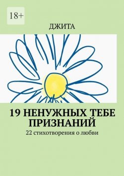 Книга "19 ненужных тебе признаний. 22 стихотворения о любви" – Джита