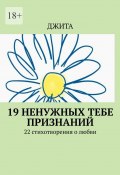 19 ненужных тебе признаний. 22 стихотворения о любви (Джита)