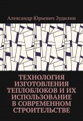 Технология изготовления теплоблоков и их использование в современном строительстве (Александр Зудилин)