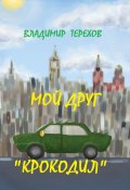 Мой друг – крокодил (Владимир Терехов)