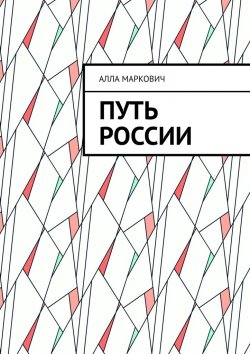 Книга "Путь России" – Алла Маркович