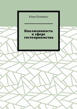 Книга "Инклюзивность в сфере гостеприимства" – Юлия Полюшко