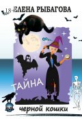 Тайна черной кошки (Елена Рыбагова)