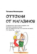 ОТТОхни от магазинов. О маркетинге простыми словами, или Ностальгическая история для тех маркетологов, кто понятия не имеет, что такое лид (Татьяна Мезенцева)