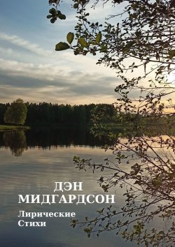 Книга "Лирические стихи" – Дэн Мидгардсон