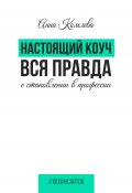 Книга "Настоящий коуч. Вся правда о становлении в профессии" (Анна Комлева, 2024)