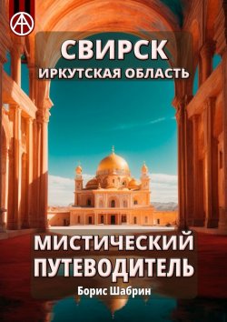 Книга "Свирск. Иркутская область. Мистический путеводитель" – Борис Шабрин