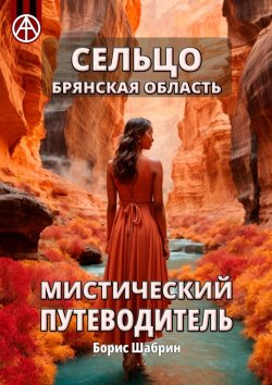 Книга "Сельцо. Брянская область. Мистический путеводитель" – Борис Шабрин