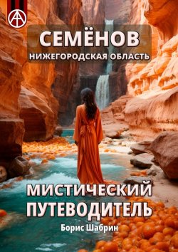 Книга "Семёнов. Нижегородская область. Мистический путеводитель" – Борис Шабрин