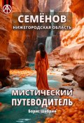 Семёнов. Нижегородская область. Мистический путеводитель (Борис Шабрин)