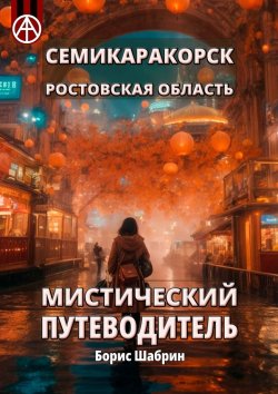 Книга "Семикаракорск. Ростовская область. Мистический путеводитель" – Борис Шабрин