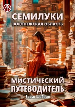 Книга "Семилуки. Воронежская область. Мистический путеводитель" – Борис Шабрин