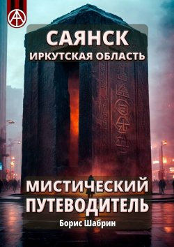 Книга "Саянск. Иркутская область. Мистический путеводитель" – Борис Шабрин