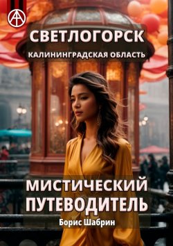 Книга "Светлогорск. Калининградская область. Мистический путеводитель" – Борис Шабрин