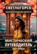 Светлогорск. Калининградская область. Мистический путеводитель (Борис Шабрин)