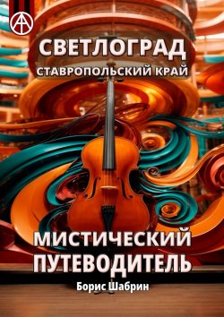 Книга "Светлоград. Ставропольский край. Мистический путеводитель" – Борис Шабрин