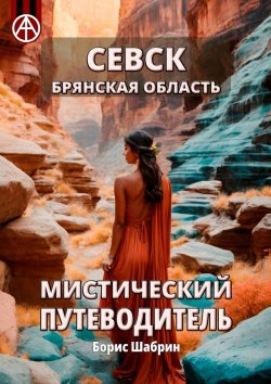 Книга "Севск. Брянская область. Мистический путеводитель" – Борис Шабрин