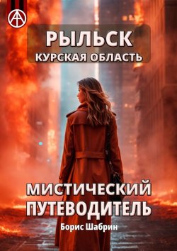 Книга "Рыльск. Курская область. Мистический путеводитель" – Борис Шабрин